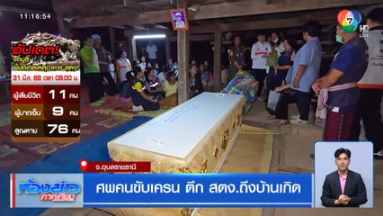 ศพคนขับเครน ตึก สตง.ถึงบ้านเกิด