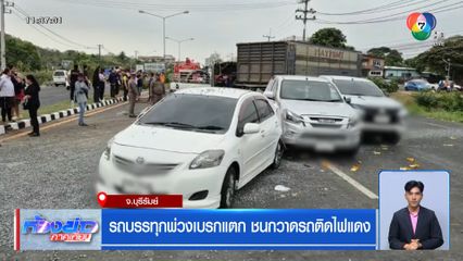 รถบรรทุกพ่วงเบรกแตก ชนกวาดรถติดไฟแดง จ.บุรีรัมย์