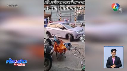 เรียกสอบป้าหัวร้อน ถอยรถชนร้านอาหาร