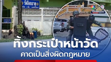 ระทึก! ตำรวจ EOD ตรวจสอบกระเป๋าเดินทาง 2 ใบ ต้องสงสัย วางหน้าวัดดังกลางเมืองคอน