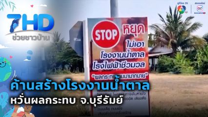 ค้านสร้างโรงงานน้ำตาล หวั่นผลกระทบ จ.บุรีรัมย์