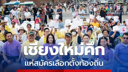 สนามเลือกตั้งท้องถิ่นเชียงใหม่ คึกคักเข้มข้น