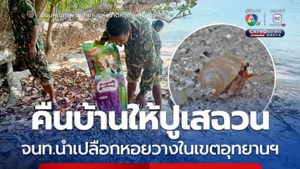 คืนบ้านให้ปูเสฉวน จนท.นำเปลือกหอยวางในเขตอุทยานฯ