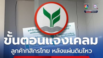เปิดขั้นตอน ลูกค้ากสิกรไทย แจ้งเคลมหลังแผ่นดินไหวรับค่าสินไหม