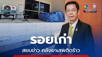 อย. สยบข่าวลืออาคารคลังยาเสพติดร้าว ตรวจสอบแล้วเป็นรอยเก่า