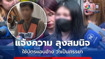 หญิงเจ้าของบัตร เข้าแจ้งความ ลุงสมนิจแล้ว หลังถูกใช้บัตรแอบอ้างว่าเป็นภรรยาท้อง 4 เดือน ที่ประสบเหตุถูกตึก สตง.พังถล่ม