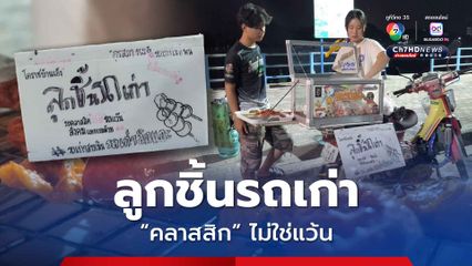 วัยรุ่นทำกิน! แปลงรถเก่าคู่ใจ ขายลูกชิ้นยืนกิน สร้างรายได้หลักพัน