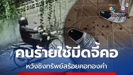 คนร้ายใช้มีดจี้คอแม่อุ้ยเจ้าของร้านขายของชำหวังชิงทรัพย์