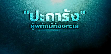 Kids พิทักษ์โลก : “ปะการัง” ผู้พิทักษ์ท้องทะเล Ep.20