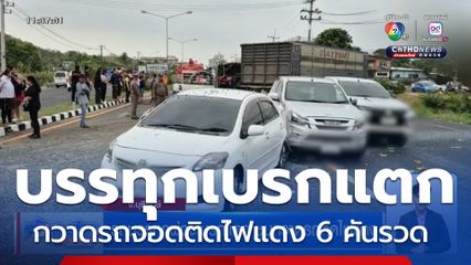 รถบรรทุกพ่วงเบรกแตก ชนกวาดรถติดไฟแดง จ.บุรีรัมย์