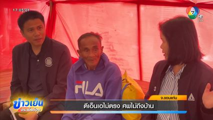 ดีเอ็นเอไม่ตรง ศพไม่ถึงบ้าน จ.ขอนแก่น