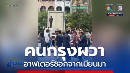 โกลาหล คนกรุงผวาอาฟเตอร์ช็อก