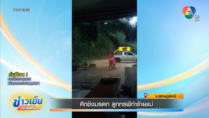 ศึกชิงมรดก ลูกทรพีทำร้ายแม่ จ.สุราษฎร์ธานี