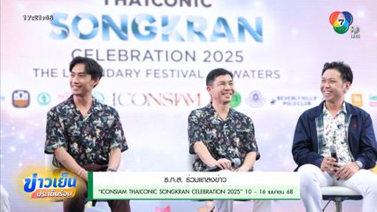 ธ.ก.ส. ร่วมแถลงข่าว ICONSIAM THAICONIC SONGKRAN CELEBRATION 2025 10-16 เม.ย.68