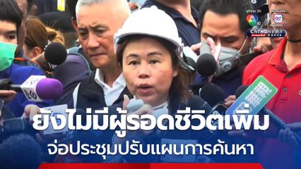 เปิดแผนการทำงาน ค้นหาผู้สูญหายเหตุอาคาร สตง. ถล่ม เผยยังไม่มีผู้รอดชีวิตเพิ่ม