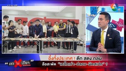 ถกไม่เถียง : อึ้งทั้งประเทศ ! ตึก สตง. ถล่ม ลือสะพัด เหล็กเก่า-ปลอม-ผิดสเปก