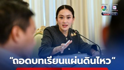 รัฐบาล ถอดบทเรียนแผ่นดินไหว ยกเครื่องระบบแจ้งเตือนภัยหลังล่าช้า