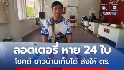 หนุ่มวัย 41 ปี ดีใจ ลอตเตอรี่ที่ซื้อไว้ 24 ใบ หายไปได้คืน หลังนำไปบนกับศาลเจ้าพ่อปราสาททอง 