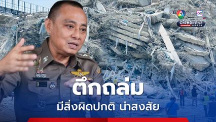 บิ๊กเต่า บอกจากประสบการณ์ ตึกถล่มมีสิ่งผิดปกติ น่าสงสัย