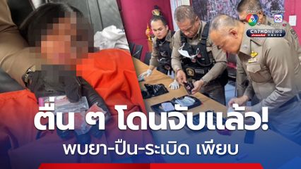 หนุ่ม 19 ยางแตก นอนหลับคารถ ตำรวจปลุกเจอปืน ระเบิด ยาบ้า