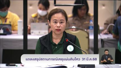 แถลงสรุปสถานการณ์เหตุแผ่นดินไหว 31 มี.ค.68 เวลา 19.00 น.