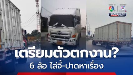เตรียมตัวตกงาน? รถบรรทุก 6 ล้อ ไล่จี้แซงในที่แคบไม่พ้น ไล่ปาดหาเรื่อง