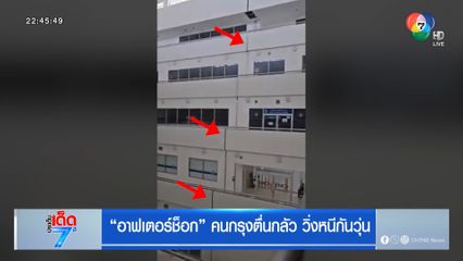 อาฟเตอร์ช็อก คนกรุงตื่นกลัว วิ่งหนีกันวุ่น