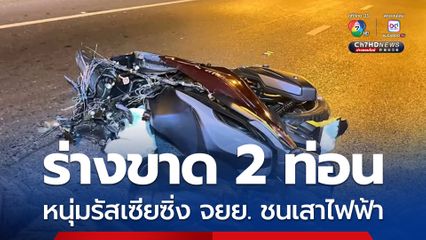 ร่างขาด 2 ท่อน หนุ่มรัสเซียซิ่ง จยย. ชนเสาไฟฟ้า