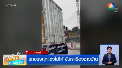 รถบรรทุกแซงไม่ได้ ขับหาเรื่องชาวบ้าน