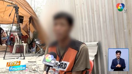 ที่แท้โกหก "ลุงนิด" อ้างเมียท้องติดซากตึก สำนึกผิดยกมือไหว้ขอโทษ