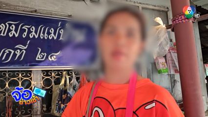 แม่ค้าน้ำตาตก ผัวเก่าไถเงินซื้อยาเสพ