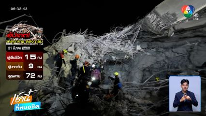 ไม่ท้อ ผ่าน 72 ชม. แต่ยังหวังพบผู้สูญหายใต้ซากอาคาร สตง.