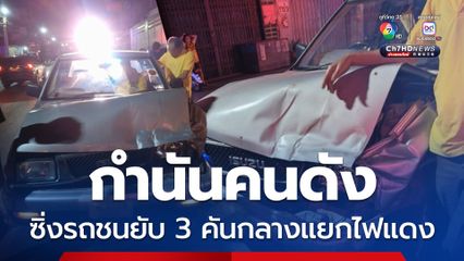 ผู้สมัคร สท. ซิ่งรถชนยับ 3 คันกลางแยกไฟแดง จับเป่าแอลกอฮอล์พุ่ง 341 มิลลิกรัมเปอร์เซ็นต์ 