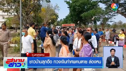 ชาวบ้านลุกฮือ ทวงเงินค่าทำศพคนตาย ล่องหน