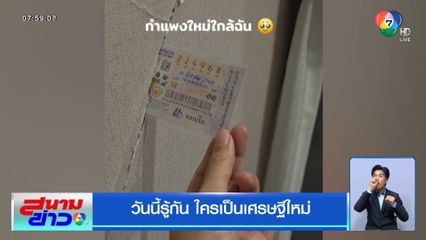 วันนี้รู้กัน ใครเป็นเศรษฐีใหม่