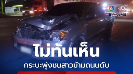 กระบะพุ่งชนสาวข้ามถนนร่างกระเด็นดับกลางถนน คนขับเผยไม่ทันเห็น
