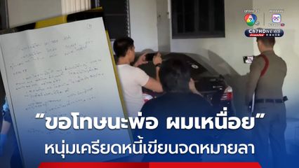 พ่อวัย 72 ปี เข่าทรุด ลูกชายเครียดหนี้สิน เขียนจดหมายลา รมควันเสียชีวิตในรถเก๋ง