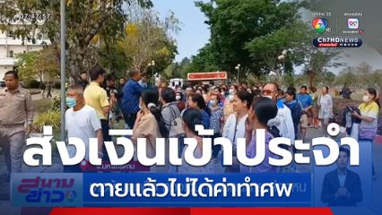 ชาวบ้านลุกฮือ ทวงเงินค่าทำศพคนตาย ล่องหน