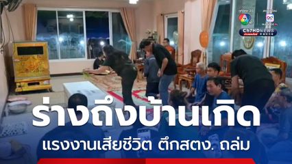 ญาติรับร่าง 1 ในแรงงาน เสียชีวิต จากเหตุตึก สตง. ถล่ม กลับบ้านเกิดที่จังหวัดน่าน