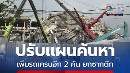 อัปเดต ตึก สตง.ถล่ม เจ้าหน้าที่ปรับแผนค้นหาผู้สูญหาย เพิ่มรถเครนอีก 2 คัน เดินหน้าใช้ยกซากตึกค้นหาผู้สูญหาย