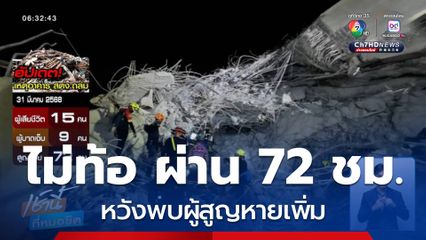 ไม่ท้อ ผ่าน 72 ชม. แต่ยังหวังพบผู้สูญหายใต้ซากอาคาร สตง.