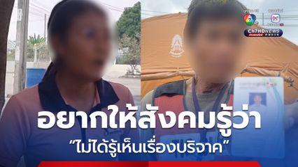 ลูกสาวลุงสมนิจ ขอความเป็นธรรม ยันไม่ได้รู้เห็นเรื่องรับบริจาค