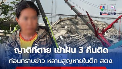 ญาติๆฝันเห็น ญาติที่ตายไปแล้วมาหา 3 คืนติด ก่อนทราบข่าวหลานชายที่กลายเป็นผู้สูญหายในตึกอาคาร สตง.ถล่ม