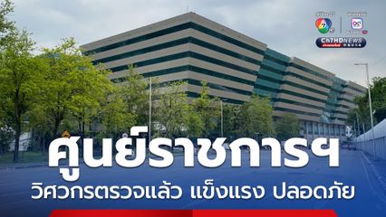 อาคารในศูนย์ราชการเฉลิมพระเกียรติฯ ได้ผ่านการตรวจโดยวิศวกร และพบว่าโครงสร้างอาคารแข็งแรงสามารถเปิดใช้อาคารได้ตามปกติ 