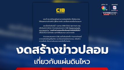 ตำรวจสอบสวนกลาง ขอความร่วมมือ งดสร้างข่าวปลอม เกี่ยวกับแผ่นดินไหว