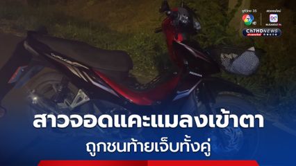 สาว 17 จอดแคะแมลงเข้าตา สาวท้องขับชนท้ายเจ็บคู่