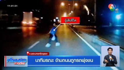 นาทีมรณะ ข้ามถนนถูกรถพุ่งชน