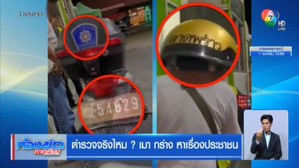 ตำรวจจริงไหม? เมา กร่าง หาเรื่องประชาชน