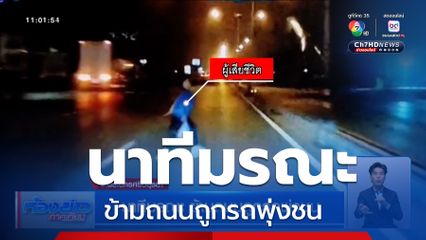 นาทีมรณะ ข้ามถนนถูกรถพุ่งชน
