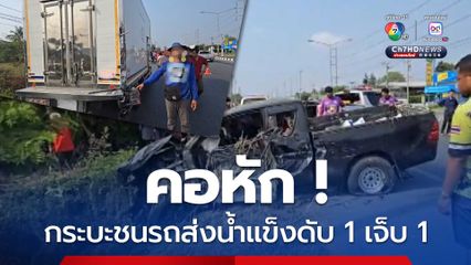 คอหัก กระบะชนรถส่งน้ำแข็งดับ 1 เจ็บ 1